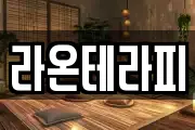 라온테라피