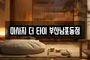 마사지 더 타이 부산남포동점