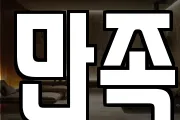 만족
