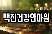 백진건강안마원