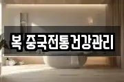 복 중국전통건강관리