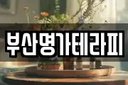 부산명가테라피