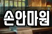 손안마원