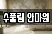 수풀림 안마원