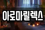 아로마릴렉스
