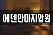 에덴안마지압원