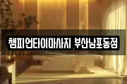 부산광역시 중구 중앙동1가 마사지, 지압등 업체정보