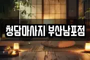 청담마사지 부산남포점