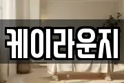 케이라운지