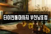 타이전통마사지 부산남포점