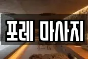 포레 마사지