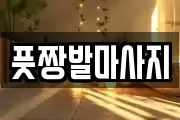 풋짱발마사지