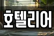 호텔리어