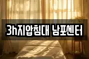 3h지압침대 남포센터