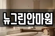 뉴그린안마원