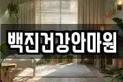 백진건강안마원