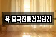 복 중국전통건강관리