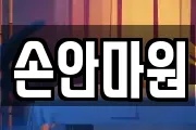 손안마원