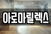 아로마릴렉스