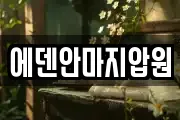 에덴안마지압원