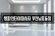 부산광역시 중구 중앙동2가 마사지, 지압등 업체정보