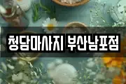 청담마사지 부산남포점