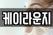 케이라운지