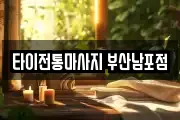 타이전통마사지 부산남포점