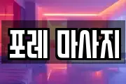 포레 마사지