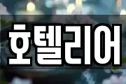 호텔리어