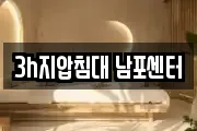 3h지압침대 남포센터