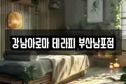 강남아로마 테라피 부산남포점