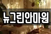 뉴그린안마원