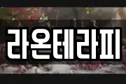 라온테라피