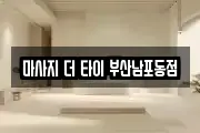 마사지 더 타이 부산남포동점