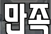 만족