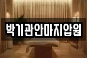 박기관안마지압원