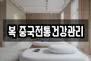 복 중국전통건강관리