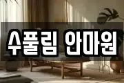 수풀림 안마원