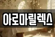 아로마릴렉스