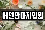 에덴안마지압원