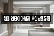 챔피언타이마사지 부산남포동점