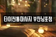 타이전통마사지 부산남포점