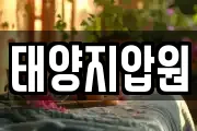 태양지압원