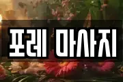 포레 마사지