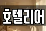 호텔리어