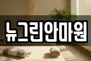 뉴그린안마원