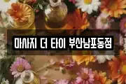 마사지 더 타이 부산남포동점