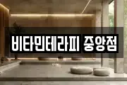 비타민테라피 중앙점