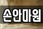 손안마원